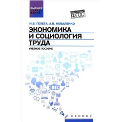 Экономика и социология труда:учеб.пособие