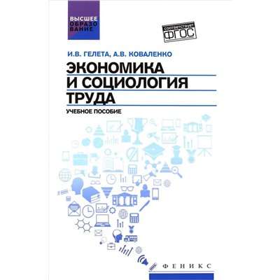 Экономика и социология труда:учеб.пособие