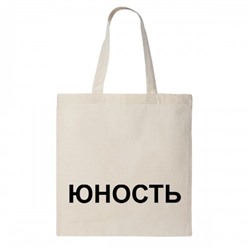 Сумка шоппер "Юность"