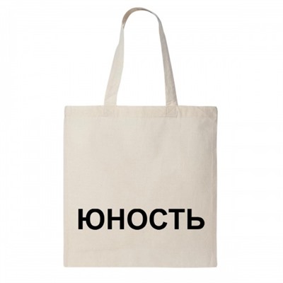 Сумка шоппер "Юность"