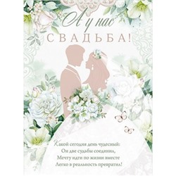 84715 Плакат "А у нас свадьба!" (А2, текст), (ОткрытаяПланета)