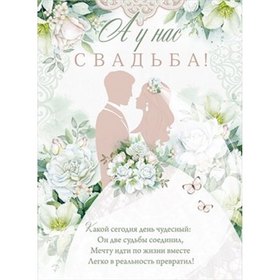 84715 Плакат "А у нас свадьба!" (А2, текст), (ОткрытаяПланета)
