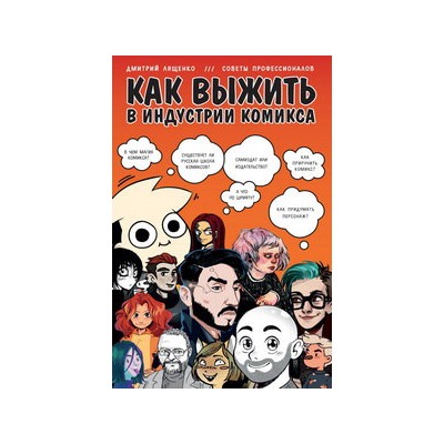 Как выжить в индустрии комикса. Советы от профессионалов