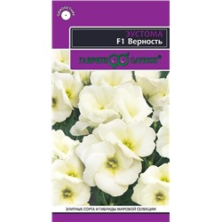 Эустома Верность (белая) F1 (Гавр)