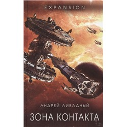 Зона Контакта