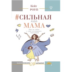 Книга СИЛЬНАЯ КАК МАМА. Как не сойти с ума и оставаться счастливой. Кейт Роуп (твёрдый переплёт, 320 стр.), 1 шт.