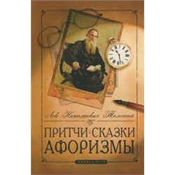 Притчи, сказки, афоризмы