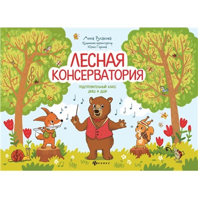 Анна Русакова: Лесная консерватория. Подготовительный класс ДМШ и ДШИ