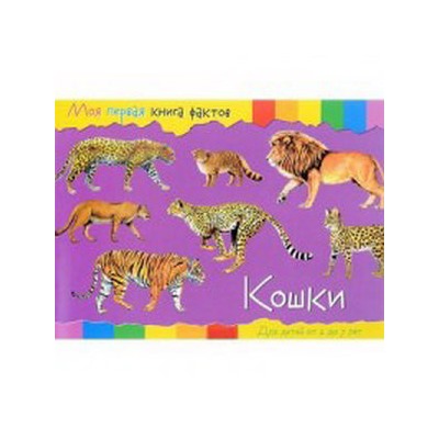 Моя первая книга фактов. Кошки