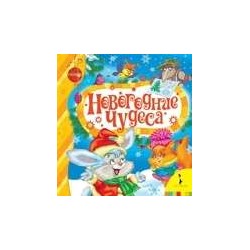 Новогодние чудеса