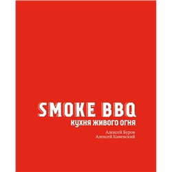 Smoke BBQ. Кухня живого огня