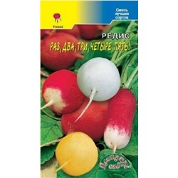 Редис 1,2,3,4,5 смесь (Цв.Сад) 2г