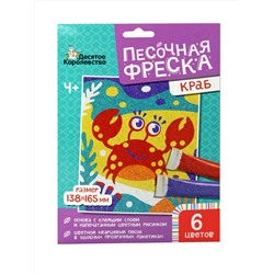 Песочная фреска без рамки «Краб» (6 цветов)