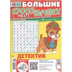 Большие Кроссвычерки 04/24