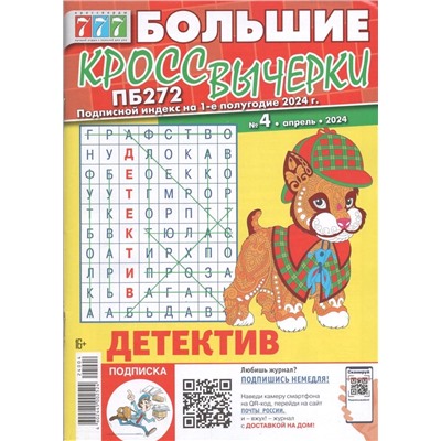Большие Кроссвычерки 04/24