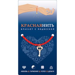 Браслет красная нить с подвеской КЛЮЧИК К СЕРДЦУ, Giftman, 1 шт.
