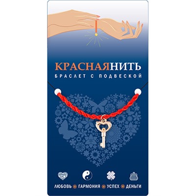Браслет красная нить с подвеской КЛЮЧИК К СЕРДЦУ, Giftman, 1 шт.