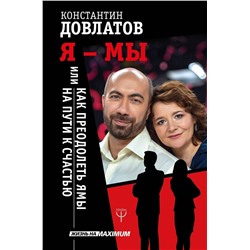 Константин Довлатов: Я - МЫ, или Как преодолеть ямы на пути к счастью