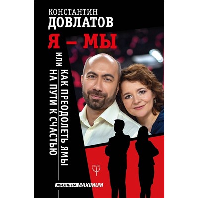 Константин Довлатов: Я - МЫ, или Как преодолеть ямы на пути к счастью