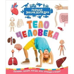 Тело человека (Первая энциклопедия)