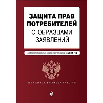 Защита прав потребителей с образцами заявлений. Текст с изм. и доп. на 2022 г.