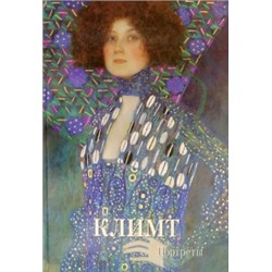 Климт. Портреты (твердый переплет/Мастера живописи. Золотой фонд)