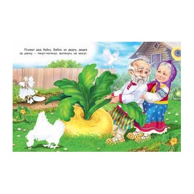 Кн. Сказки с наклейками. Репка  16 цветн.стр. +2л. накл. 21,5*16,5см 32168/28114
