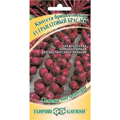 Капуста брюссельская Гранатовый браслет F1 (Гавр)