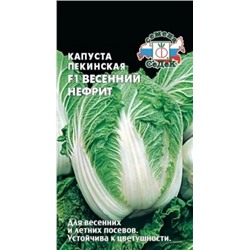Капуста Пекинская Весенний Нефрит F1 (СеДеК) 0,3г