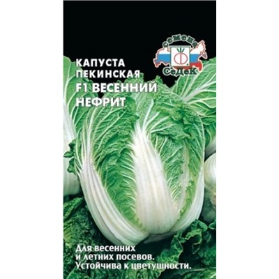 Капуста Пекинская Весенний Нефрит F1 (СеДеК) 0,3г