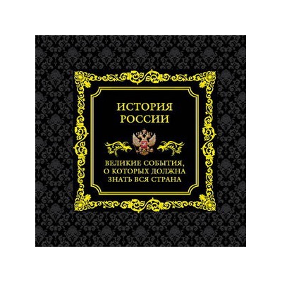 История России. Великие события, о которых должна знать вся страна (в коробе)