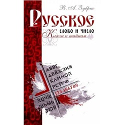 Книга РУССКОЕ СЛОВО И ЧИСЛО. Ключи к тайнам, В.А. Зубрис (мягкий переплёт, 163 стр.), 1 шт.