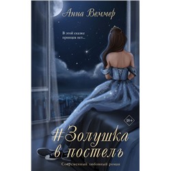 #Золушка в постель