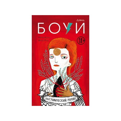 Дэвид Боуи. Биография в комиксах