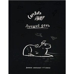 Дневник 1-11 класс (твердая обложка) "ЧЁРНО-БЕЛАЯ КАПИБАРА" Д40-3415 Проф-Пресс
