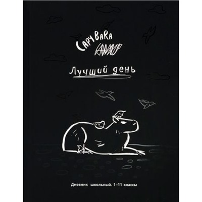 Дневник 1-11 класс (твердая обложка) "ЧЁРНО-БЕЛАЯ КАПИБАРА" Д40-3415 Проф-Пресс