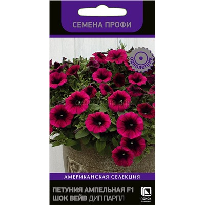 Петуния Шок Вейв Дип Парпл F1 ампельная (П)