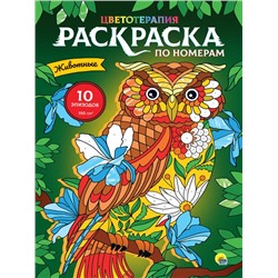 Раскраска по номерам Картины для раскрашивания  Животные (макси) 10стр. 485*340мм ПП-00167108