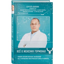 Книга ВСЁ О ЖЕНСКИХ ГОРМОНАХ. Сергей Агапкин (твёрдый переплёт, 192 стр.), 1 шт.