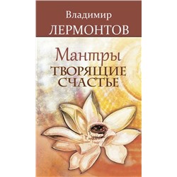 Книга МАНТРЫ ТВОРЯЩИЕ СЧАСТЬЕ, Владимир Лермонтов (мягкий переплёт, 100 стр.), 1 шт.