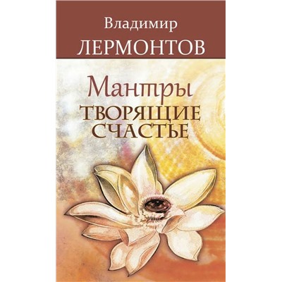 Книга МАНТРЫ ТВОРЯЩИЕ СЧАСТЬЕ, Владимир Лермонтов (мягкий переплёт, 100 стр.), 1 шт.
