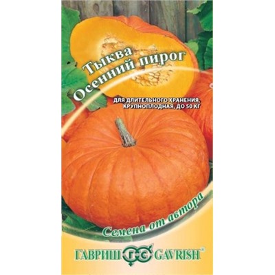 Тыква Осенний пирог (Гавриш) 2г