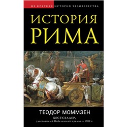 История Рима