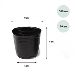 Пакеты для рассады 0,5л (уп 50шт) черн 11*10*8 см
