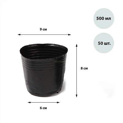Пакеты для рассады 0,5л (уп 50шт) черн 11*10*8 см