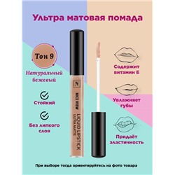 Жидкая помада д/губ NICE 1200  09 натуральн. бежевый