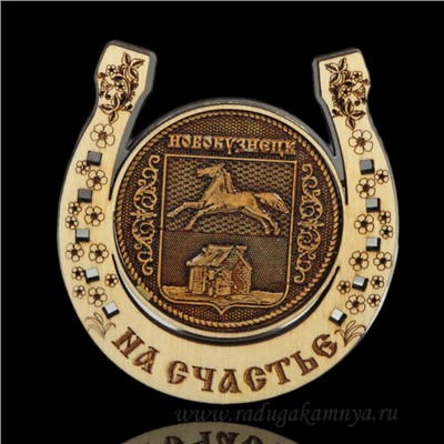 Магнит из бересты г. Новокузнецк "Герб"подкова 77*82мм вставка серебро