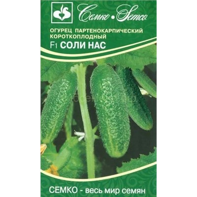 Огурец Соли нас (Салинас) (С)