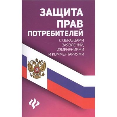 Уценка. Защита прав потребителей с образцами заявлений, изменениями и комментариями (-29443-7)