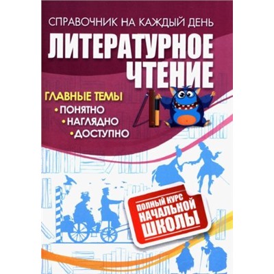Литературное чтение: полный курс начальной школы.